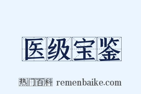 医级宝鉴是什么意思的图片